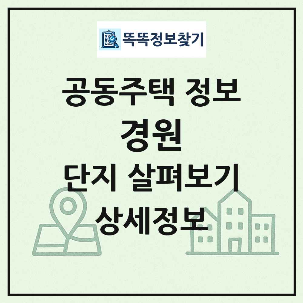 경원 최신 공동주택 정보