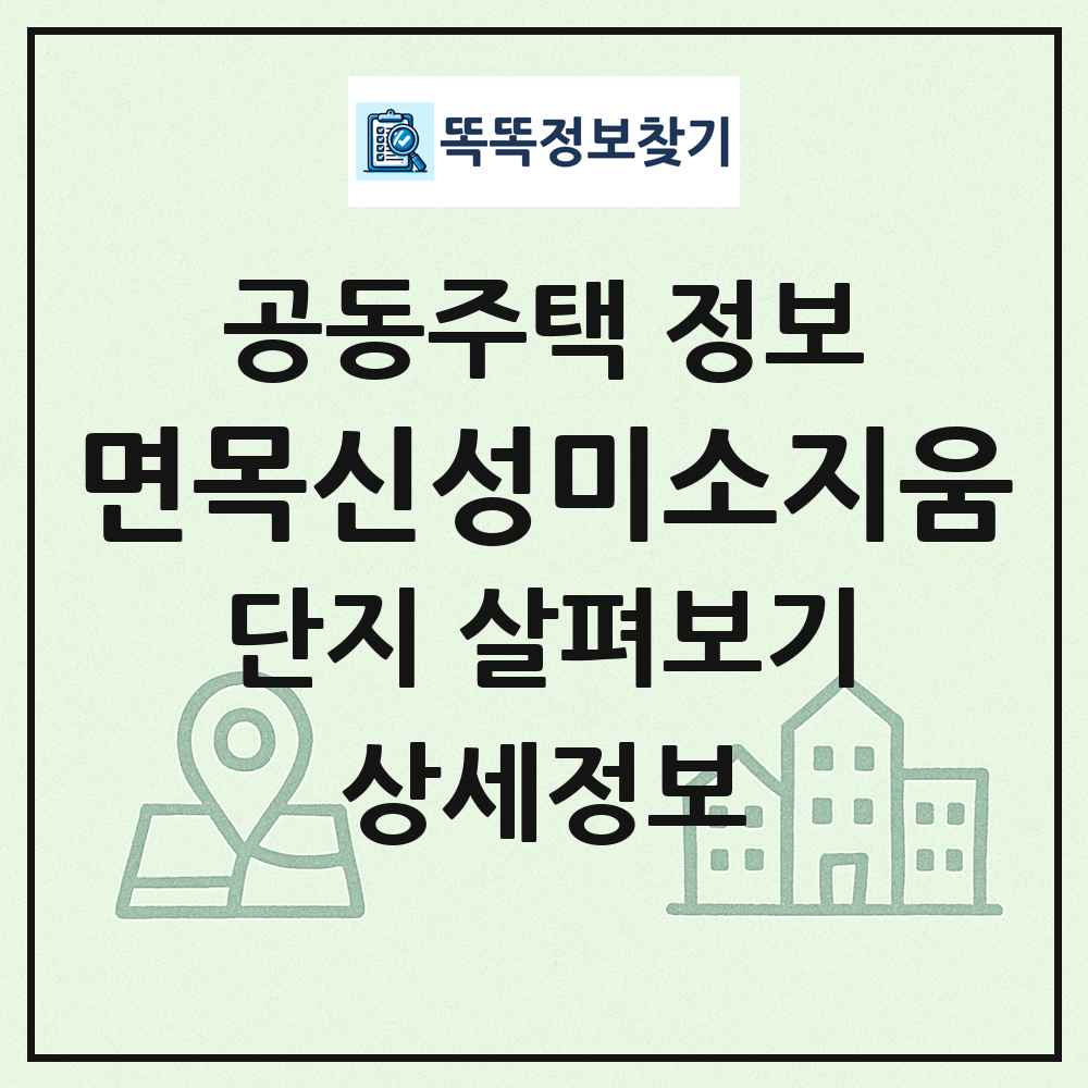 면목신성미소지움 최신 공동주택 정보