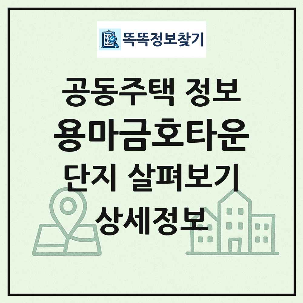 용마금호타운 최신 공동주택 정보