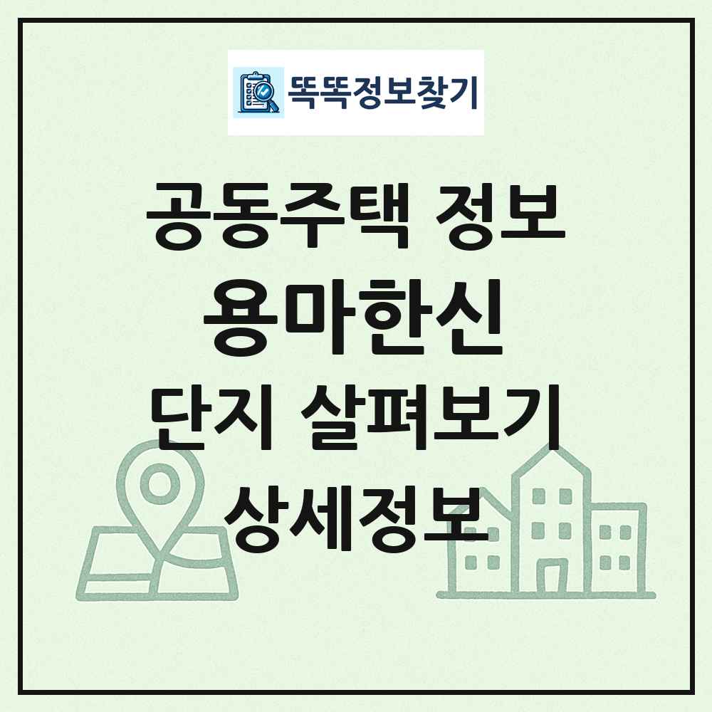 용마한신 최신 공동주택 정보