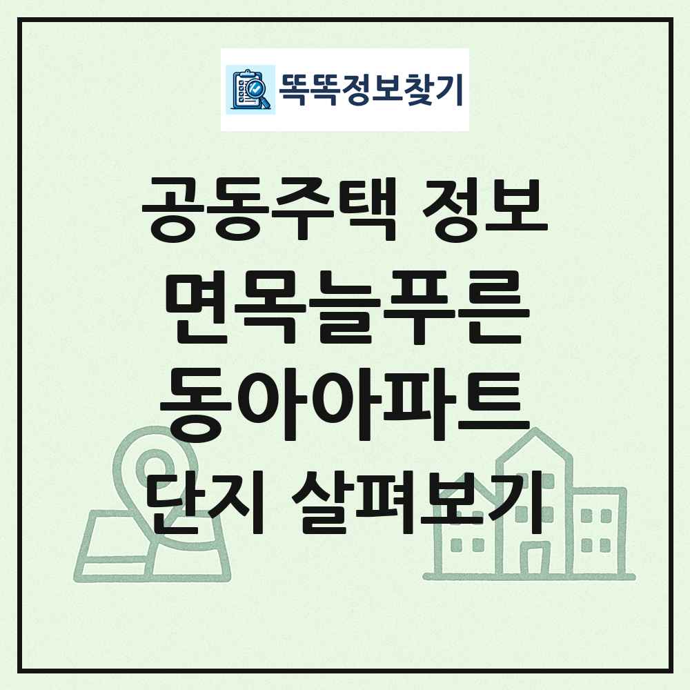 면목늘푸른동아아파트 최신 공동주택 정보