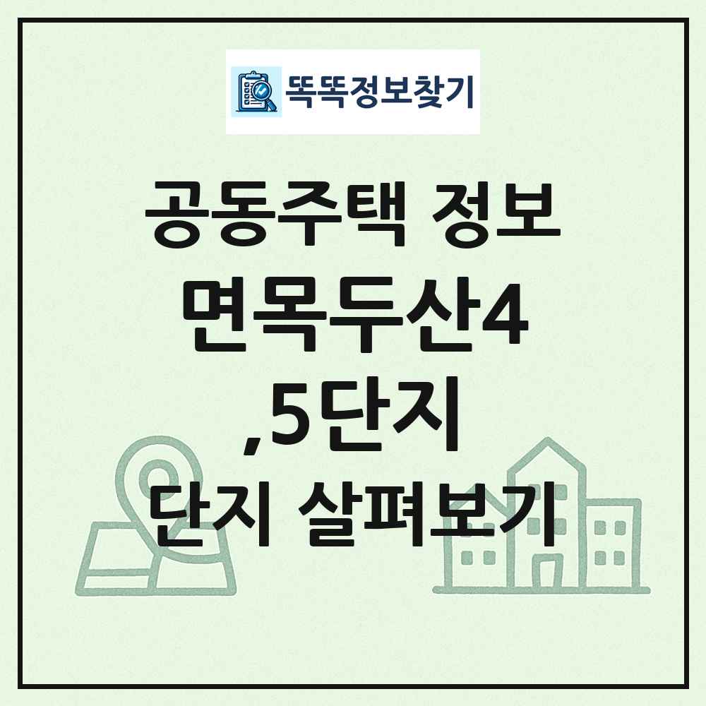 면목두산4,5단지 최신 공동주택 정보