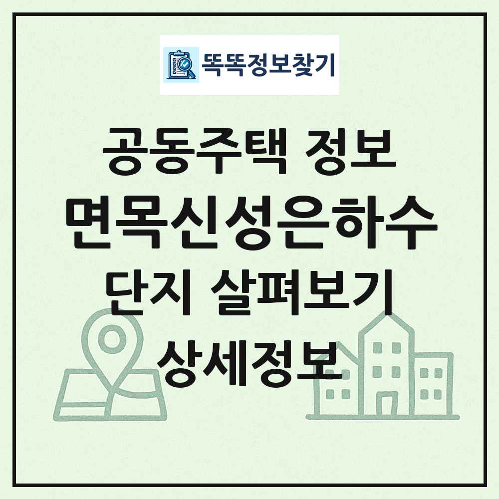 면목신성은하수 최신 공동주택 정보