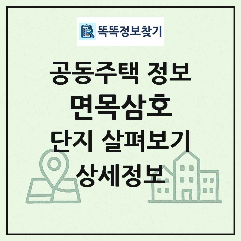 면목삼호 최신 공동주택 정보