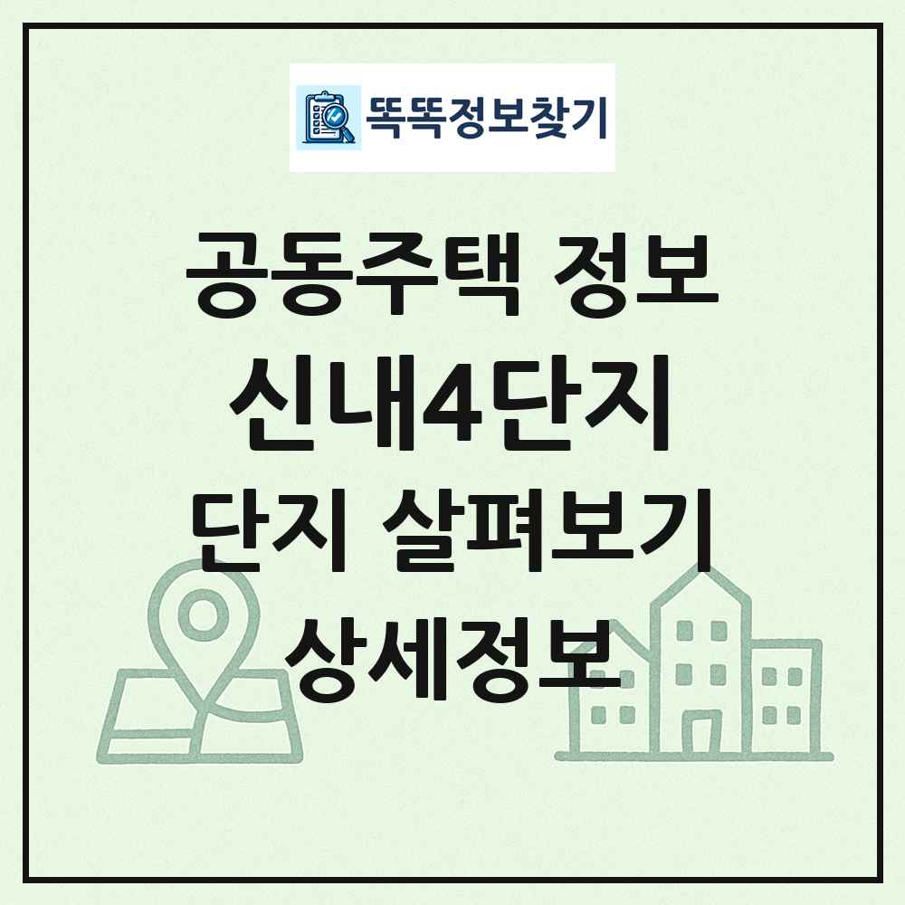 신내4단지 최신 공동주택 정보