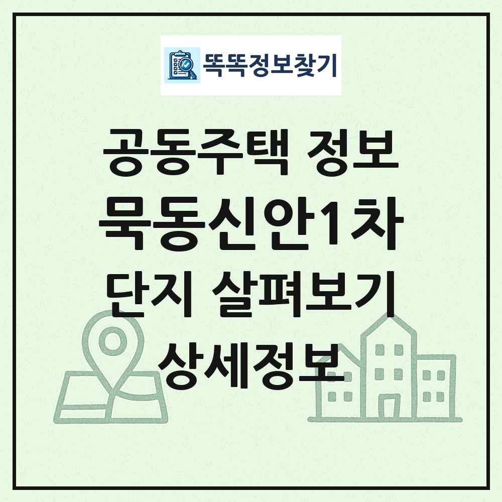 묵동신안1차 최신 공동주택 정보