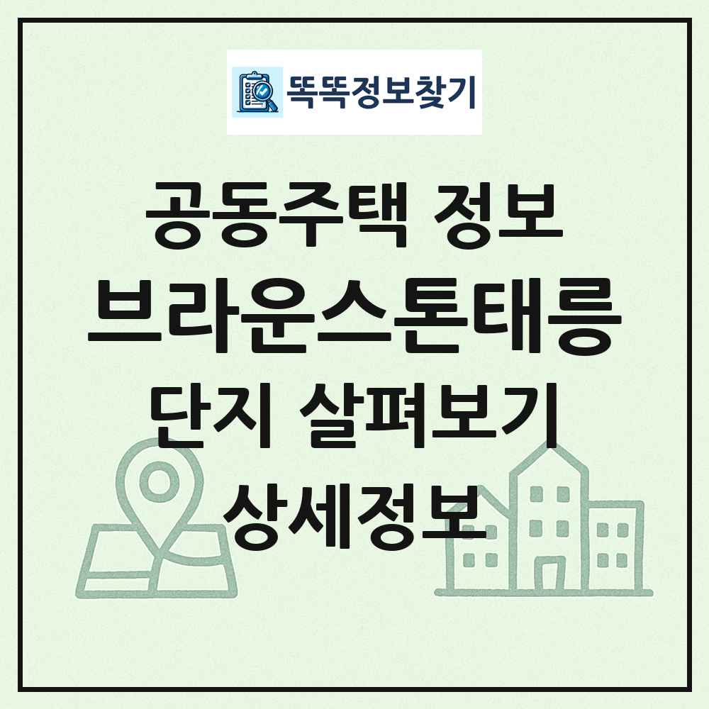 브라운스톤태릉 최신 공동주택 정보