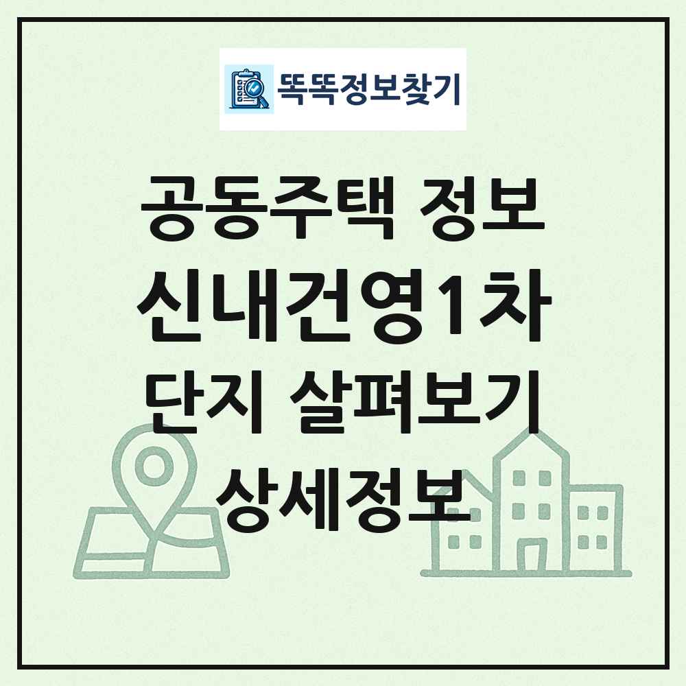 신내건영1차 최신 공동주택 정보
