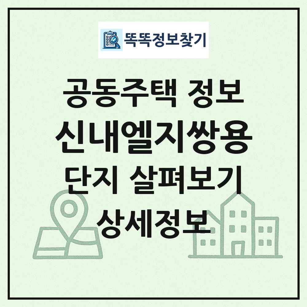 신내엘지쌍용 최신 공동주택 정보