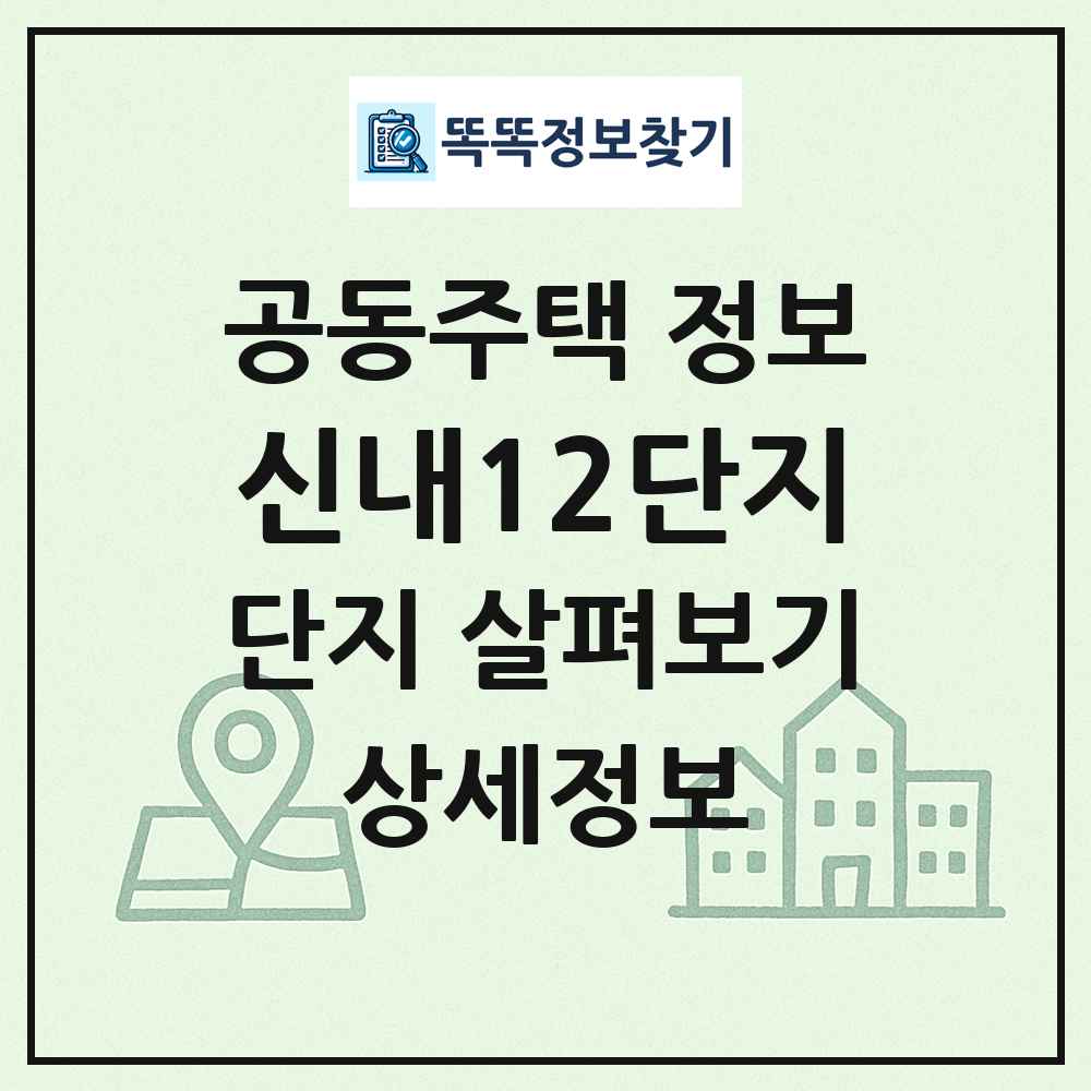 신내12단지 최신 공동주택 정보