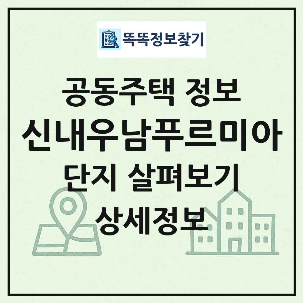 신내우남푸르미아 최신 공동주택 정보
