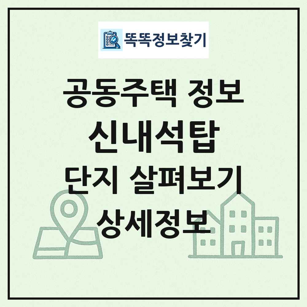 신내석탑 최신 공동주택 정보