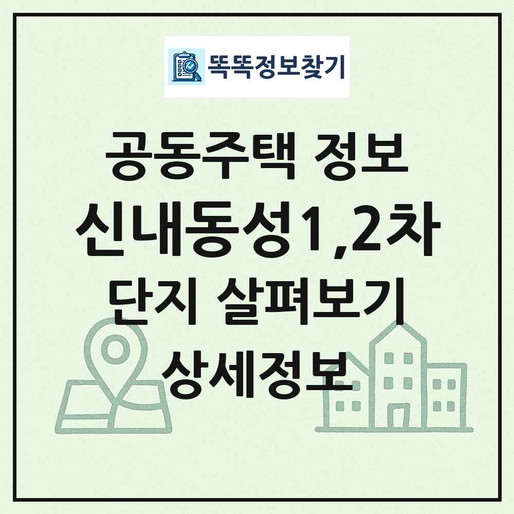 신내동성1,2차 최신 공동주택 정보