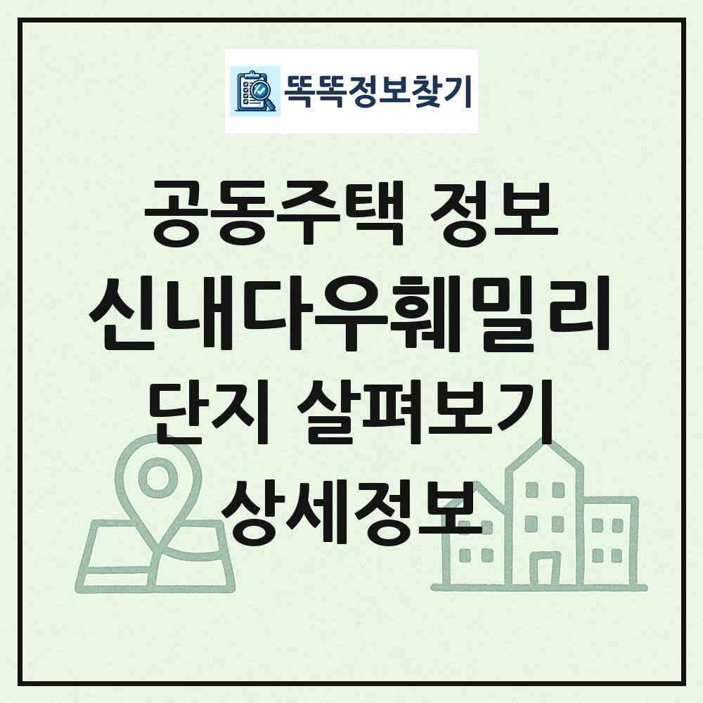 신내다우훼밀리 최신 공동주택 정보