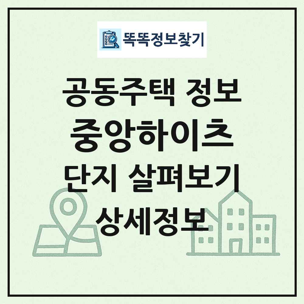 중앙하이츠 최신 아파트 정보