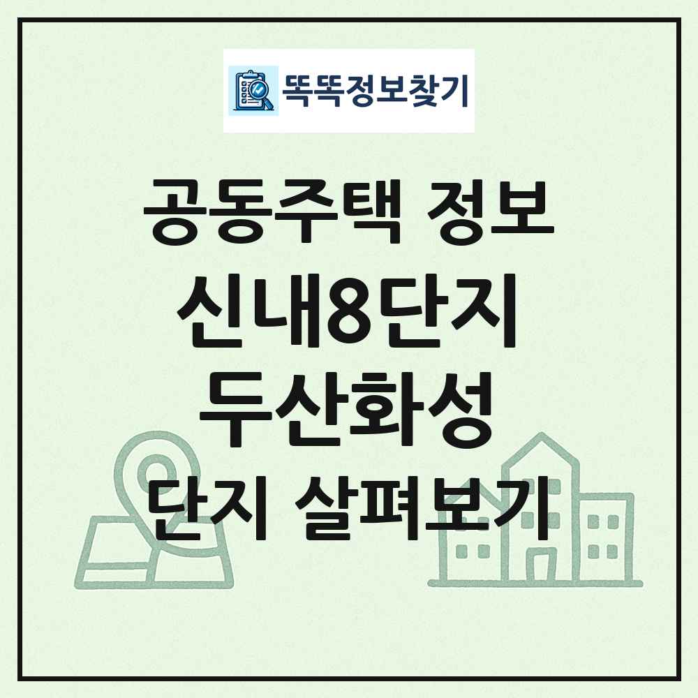 신내8단지두산화성 최신 공동주택 정보