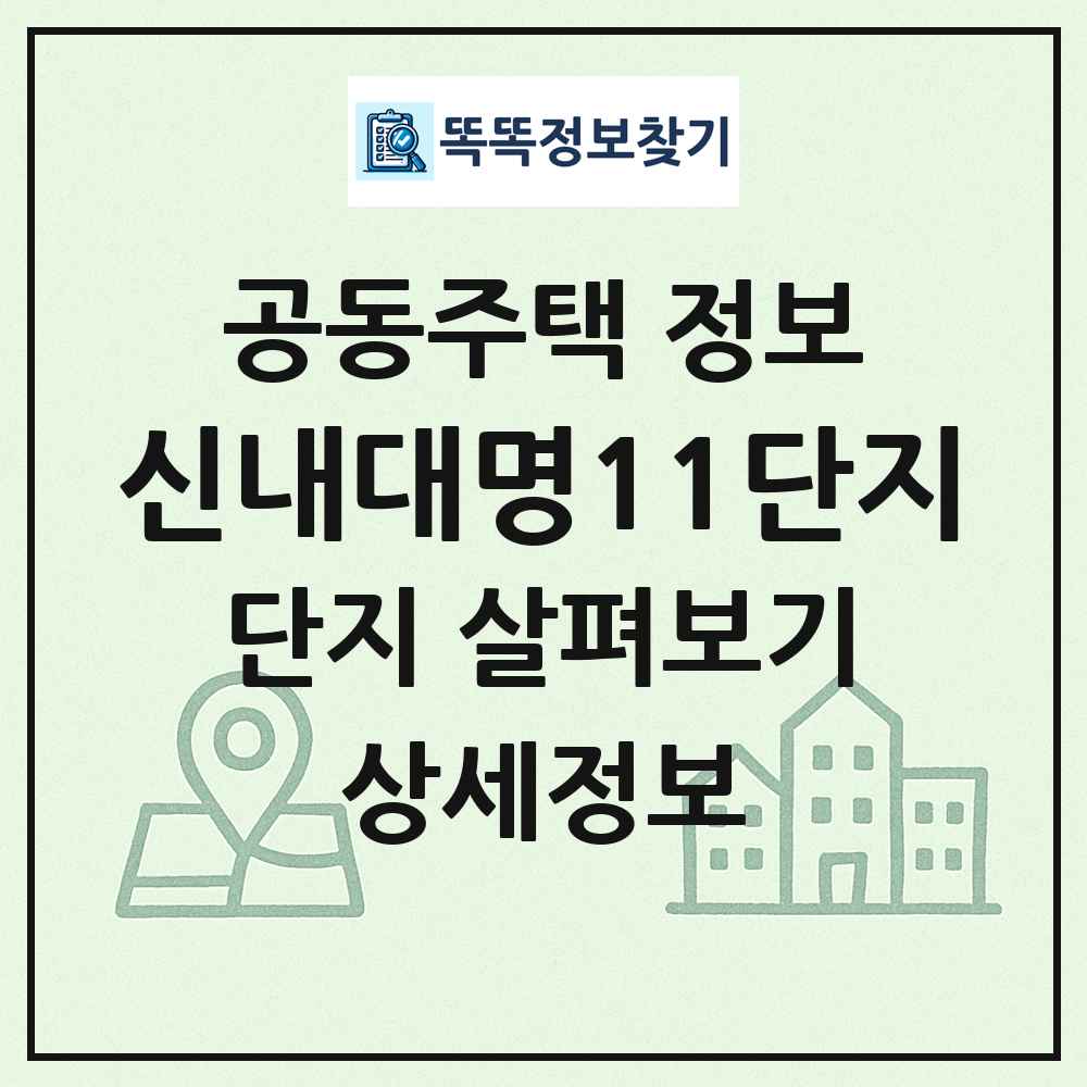 신내대명11단지 최신 공동주택 정보