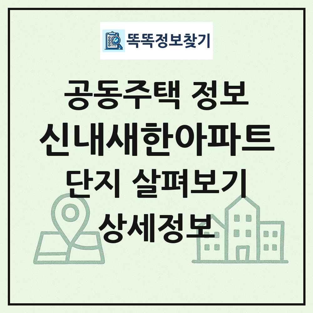 신내새한아파트 최신 공동주택 정보