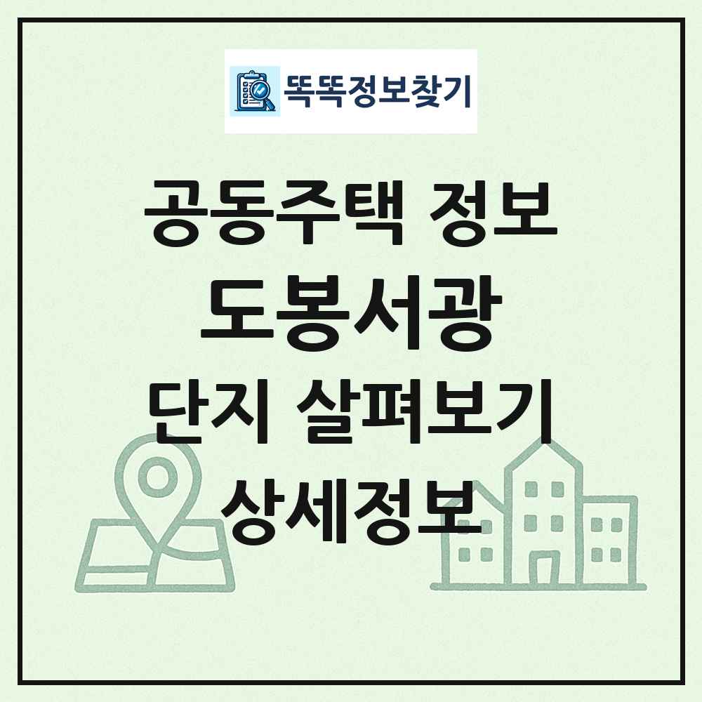 도봉서광 최신 공동주택 정보