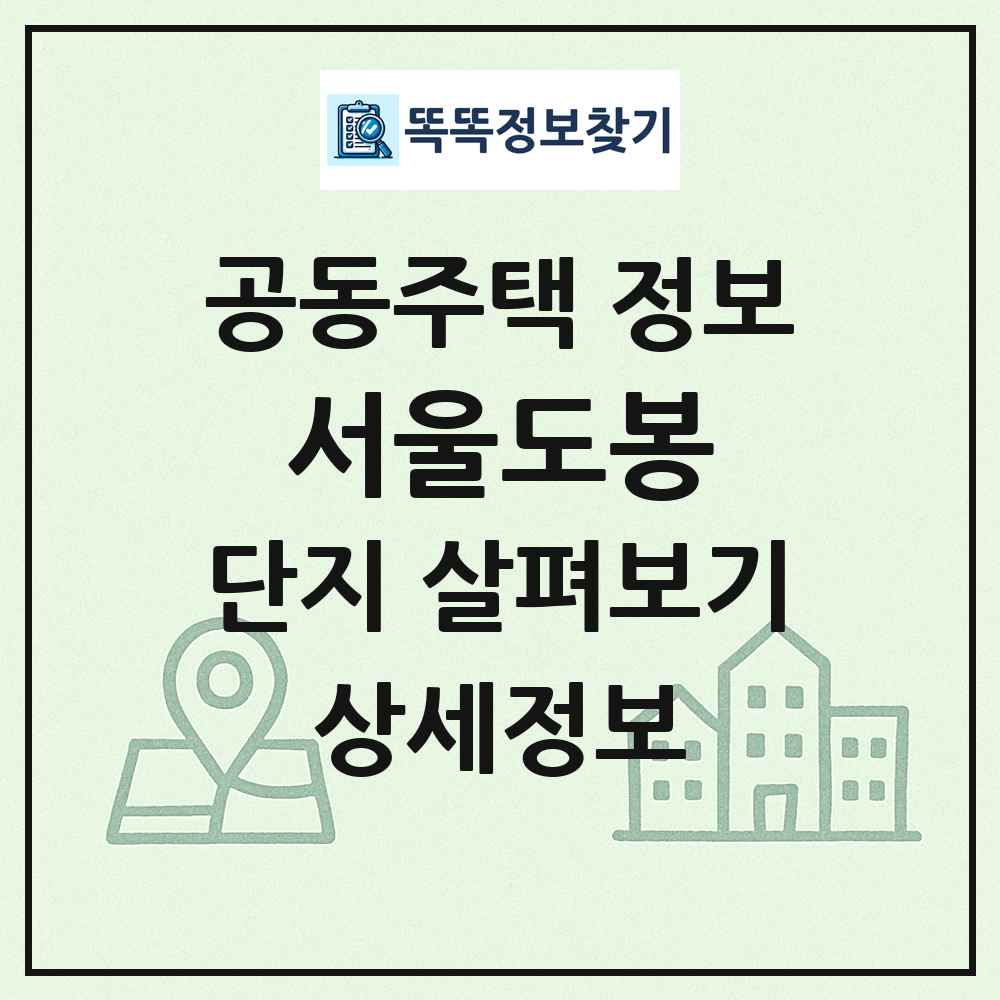서울도봉 최신 공동주택 정보