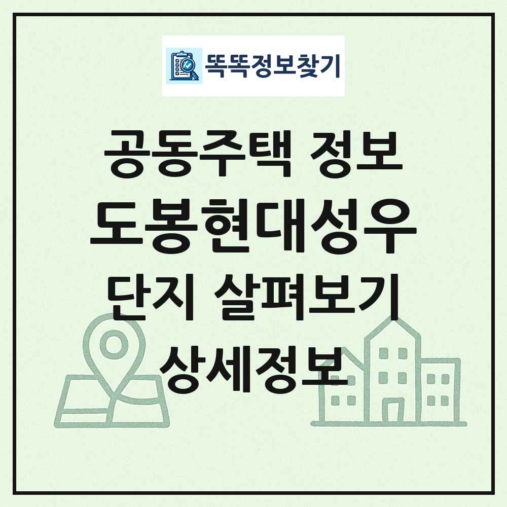 도봉현대성우 최신 공동주택 정보