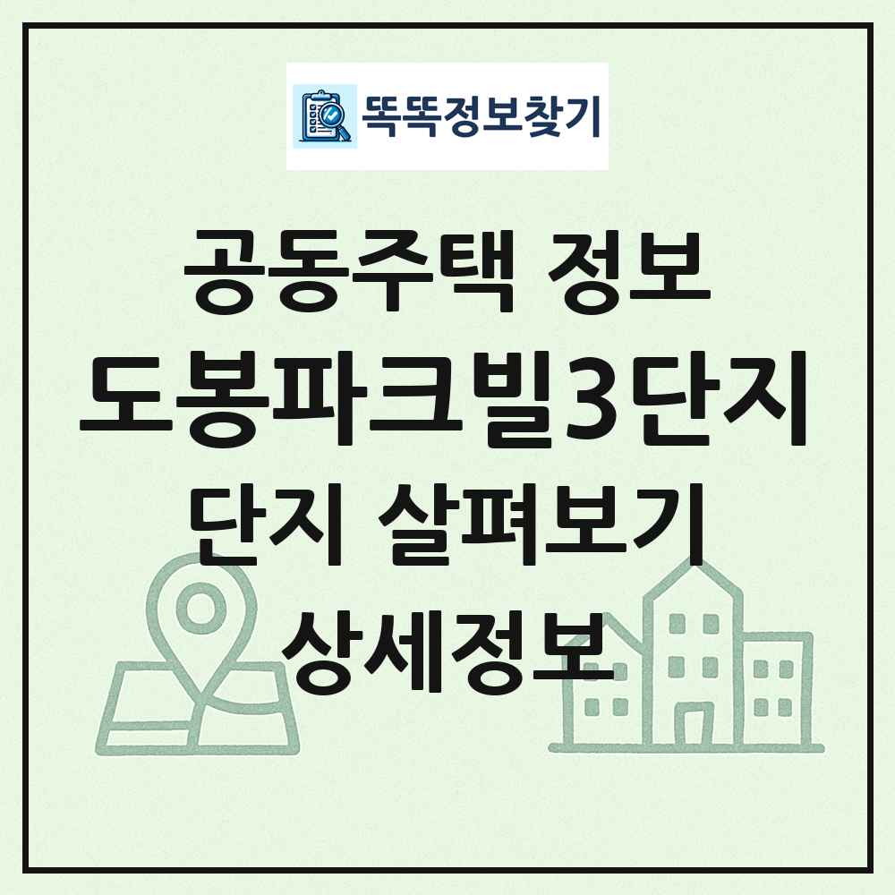도봉파크빌3단지 최신 공동주택 정보
