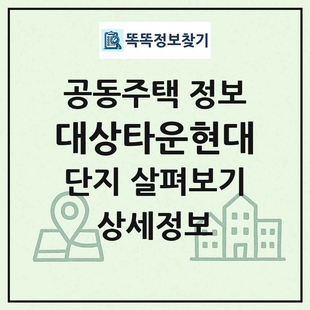 대상타운현대 최신 공동주택 정보