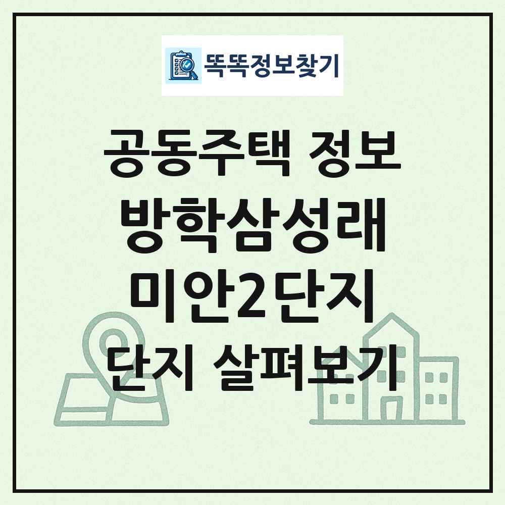 방학삼성래미안2단지 최신 공동주택 정보