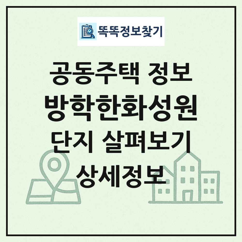 방학한화성원 최신 공동주택 정보