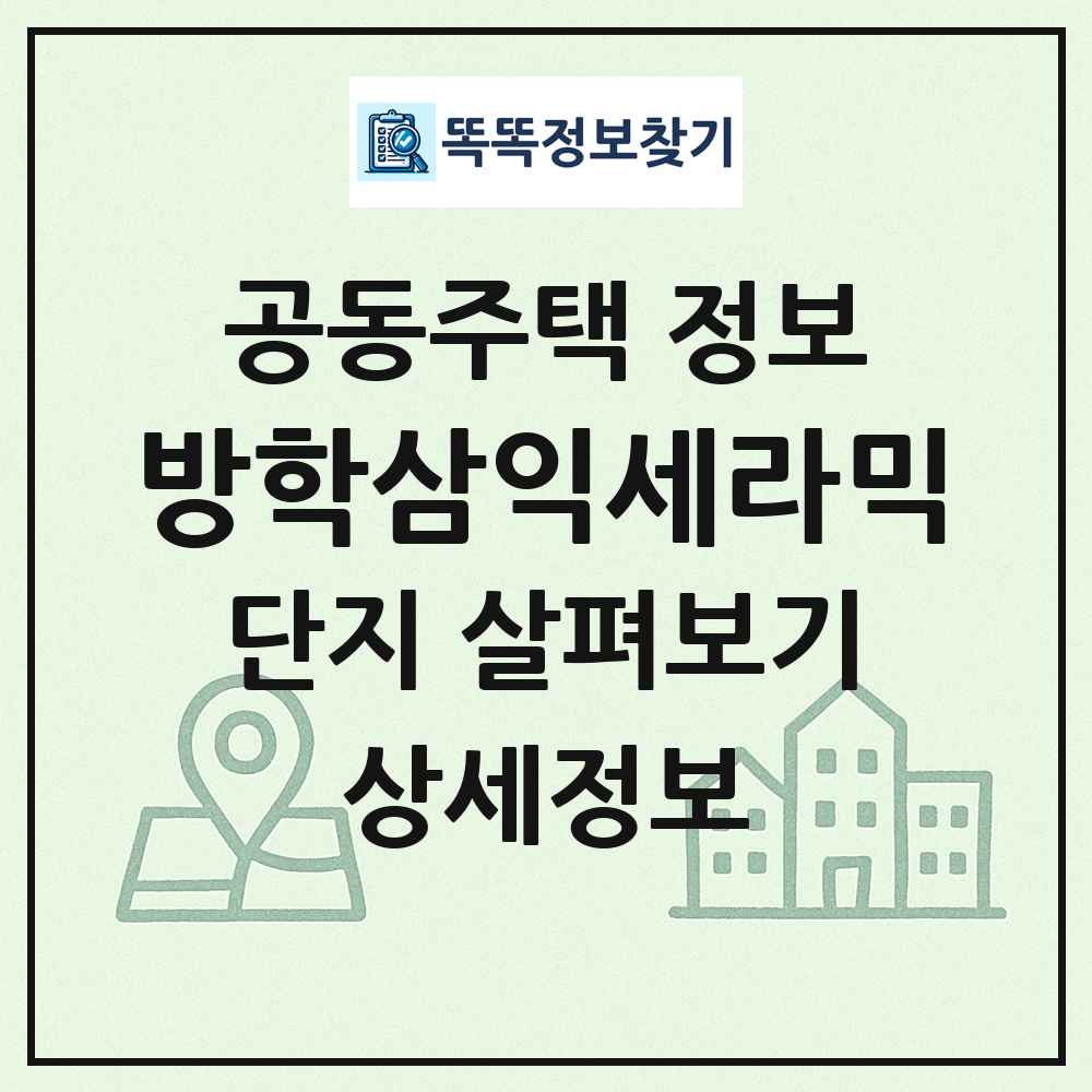 방학삼익세라믹 최신 공동주택 정보