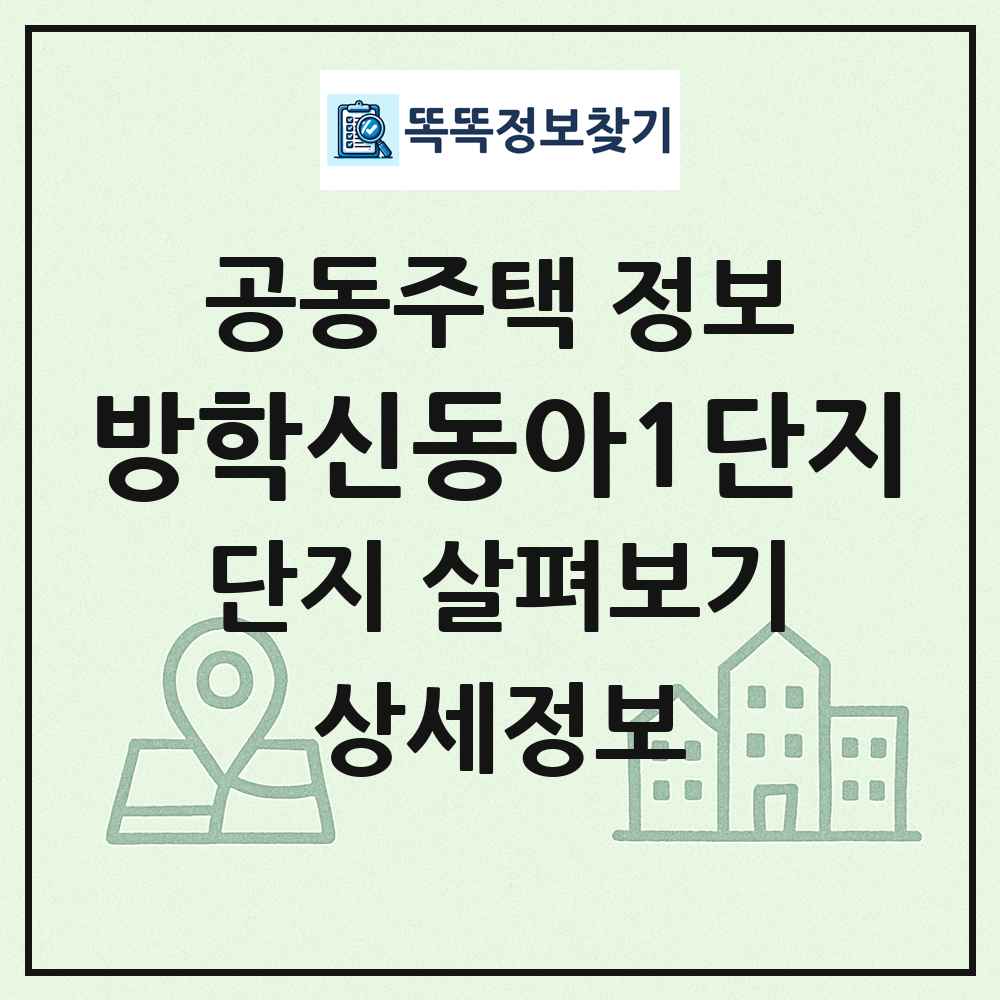 방학신동아1단지 최신 공동주택 정보