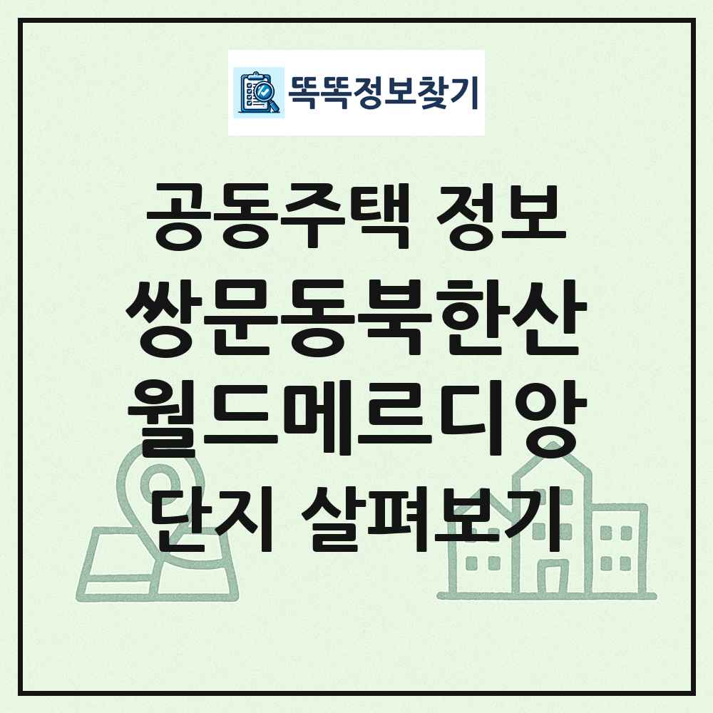 쌍문동북한산월드메르디앙 최신 공동주택 정보