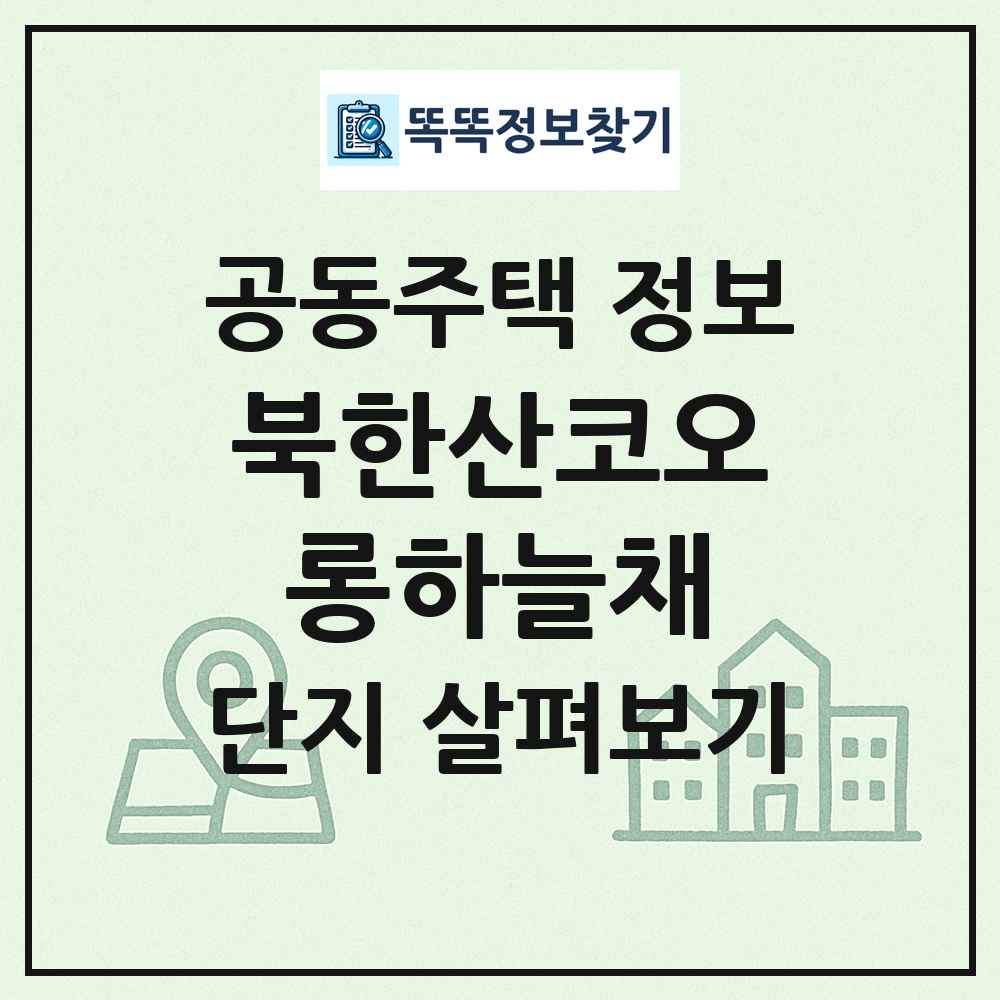 북한산코오롱하늘채 최신 공동주택 정보