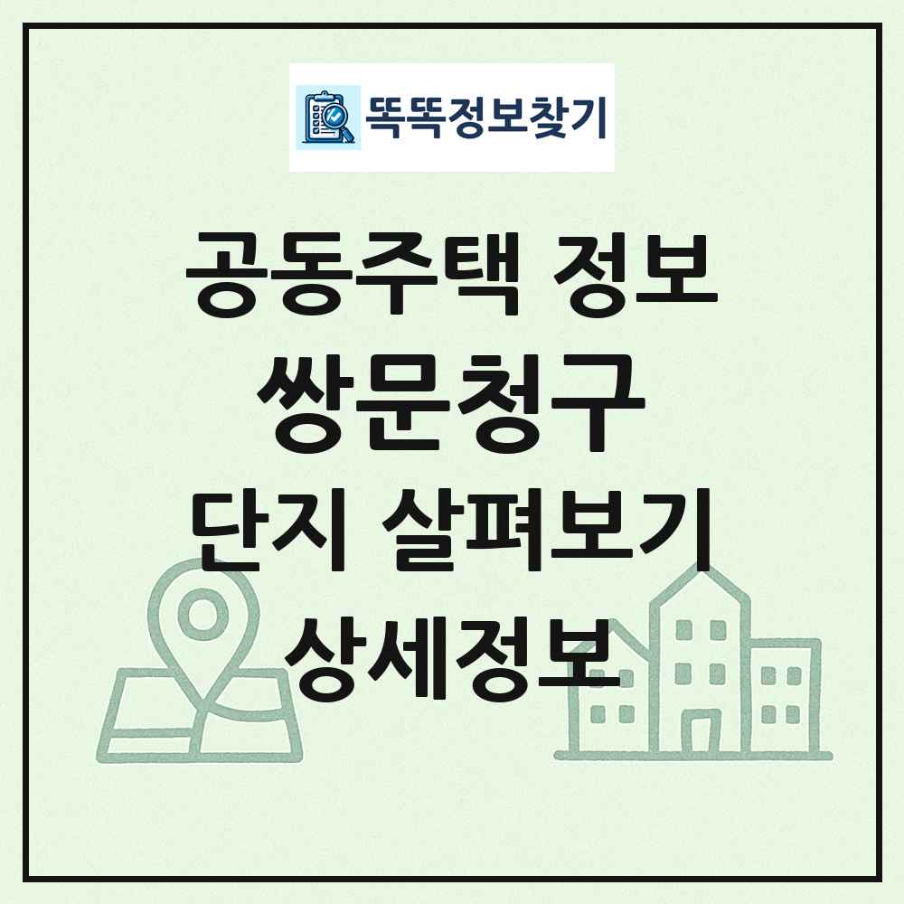 쌍문청구 최신 공동주택 정보
