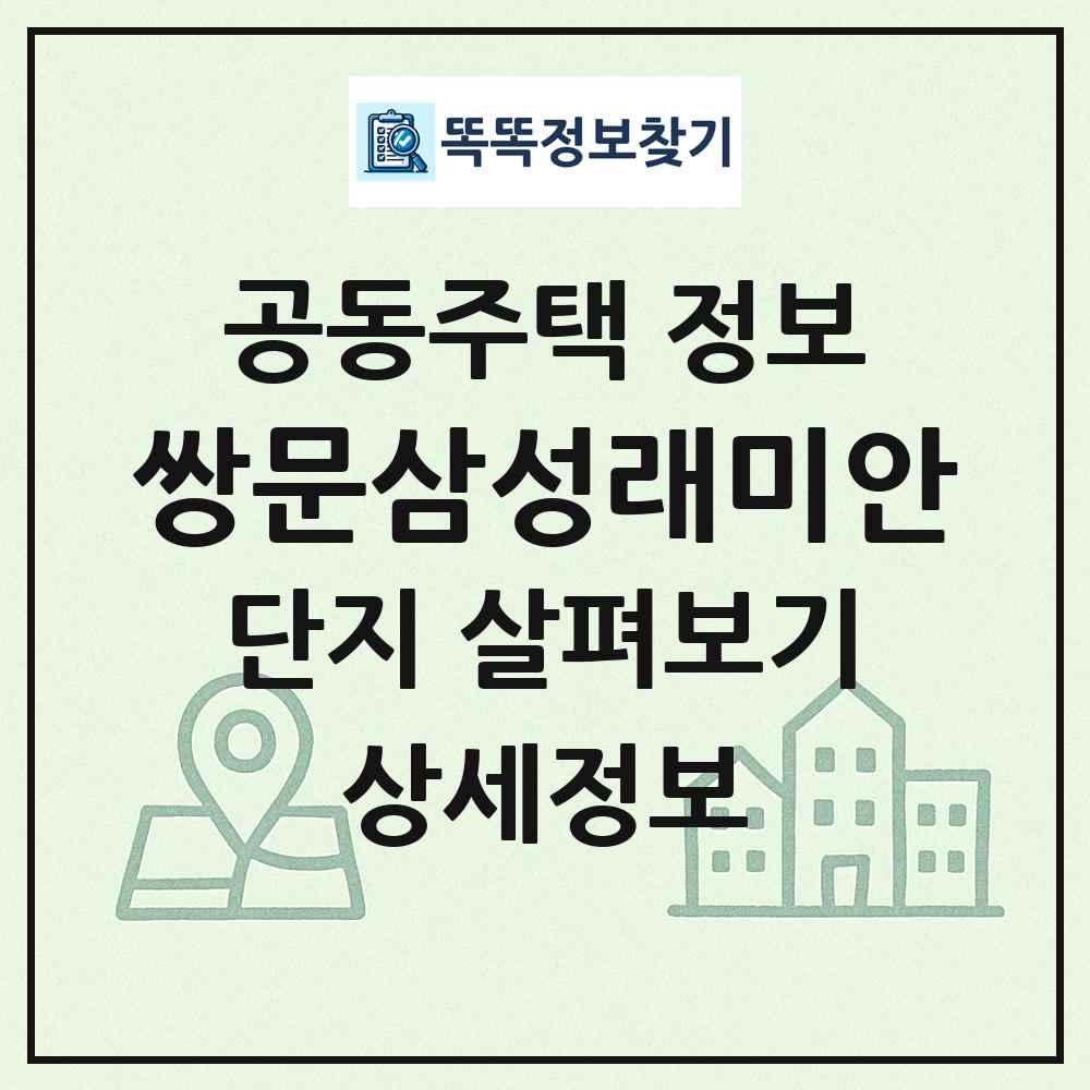 쌍문삼성래미안 최신 공동주택 정보