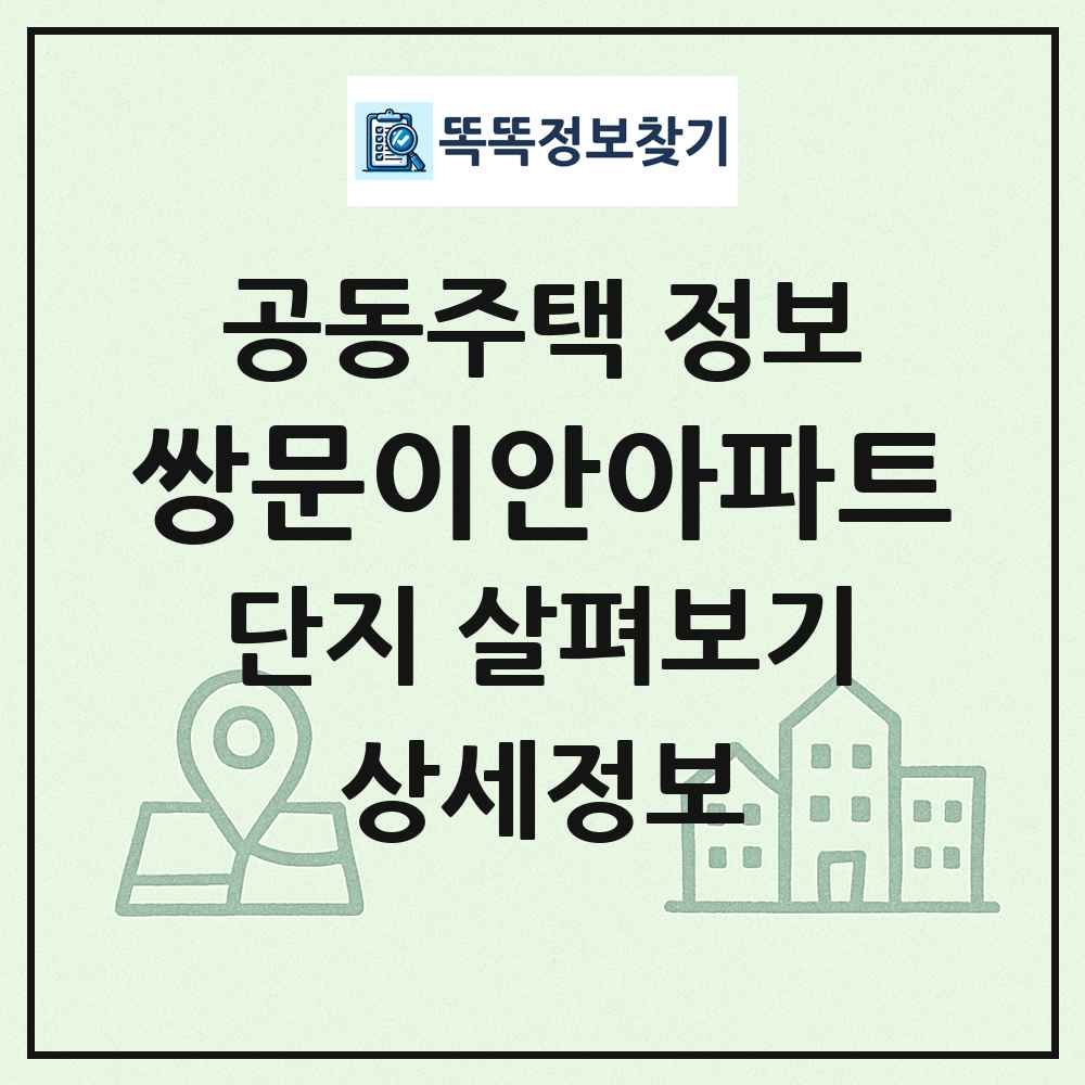 쌍문이안아파트 최신 공동주택 정보