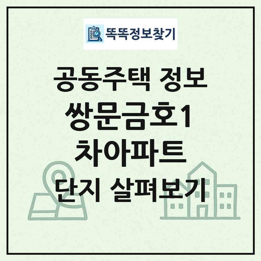 쌍문금호1차아파트 최신 공동주택 정보