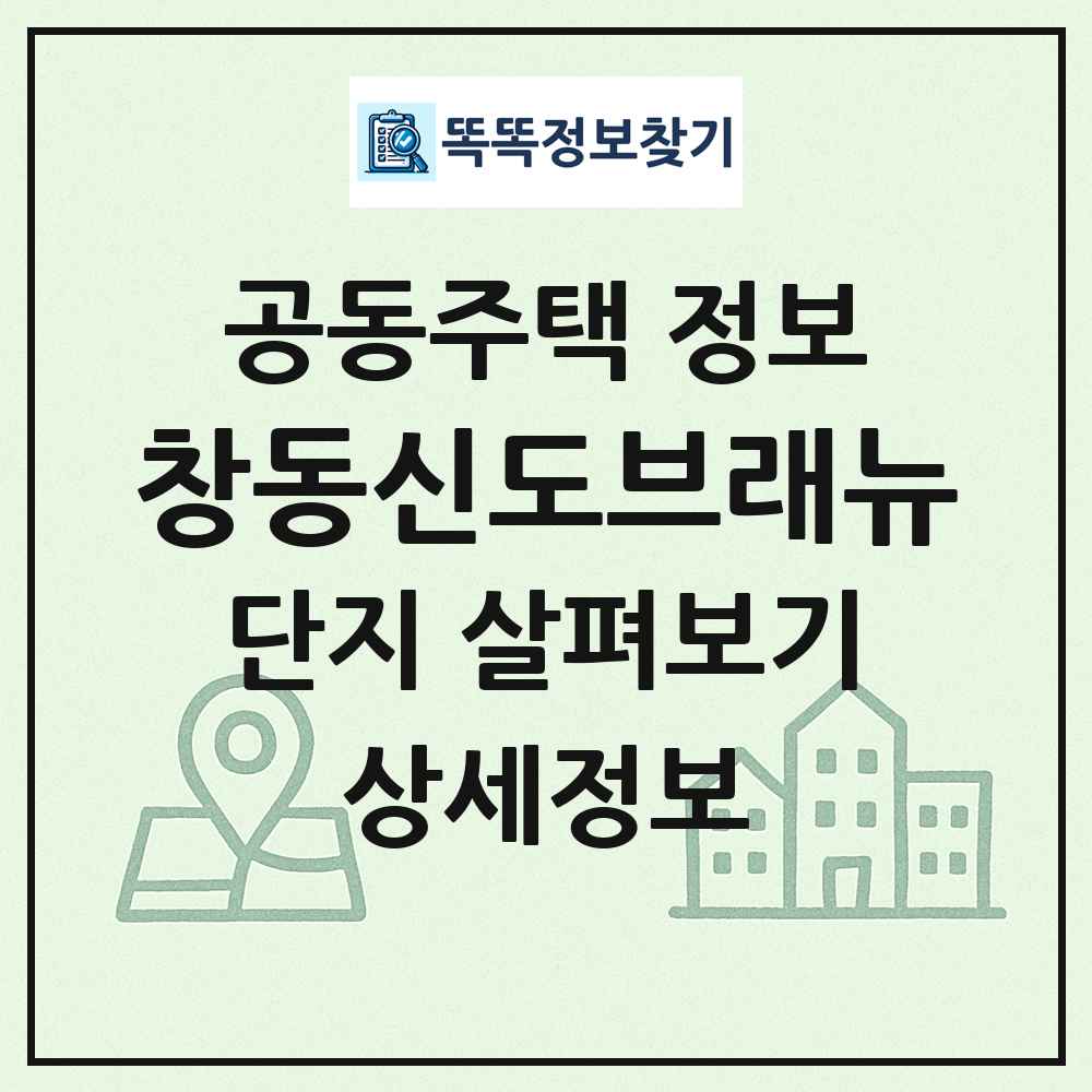 창동신도브래뉴 최신 공동주택 정보