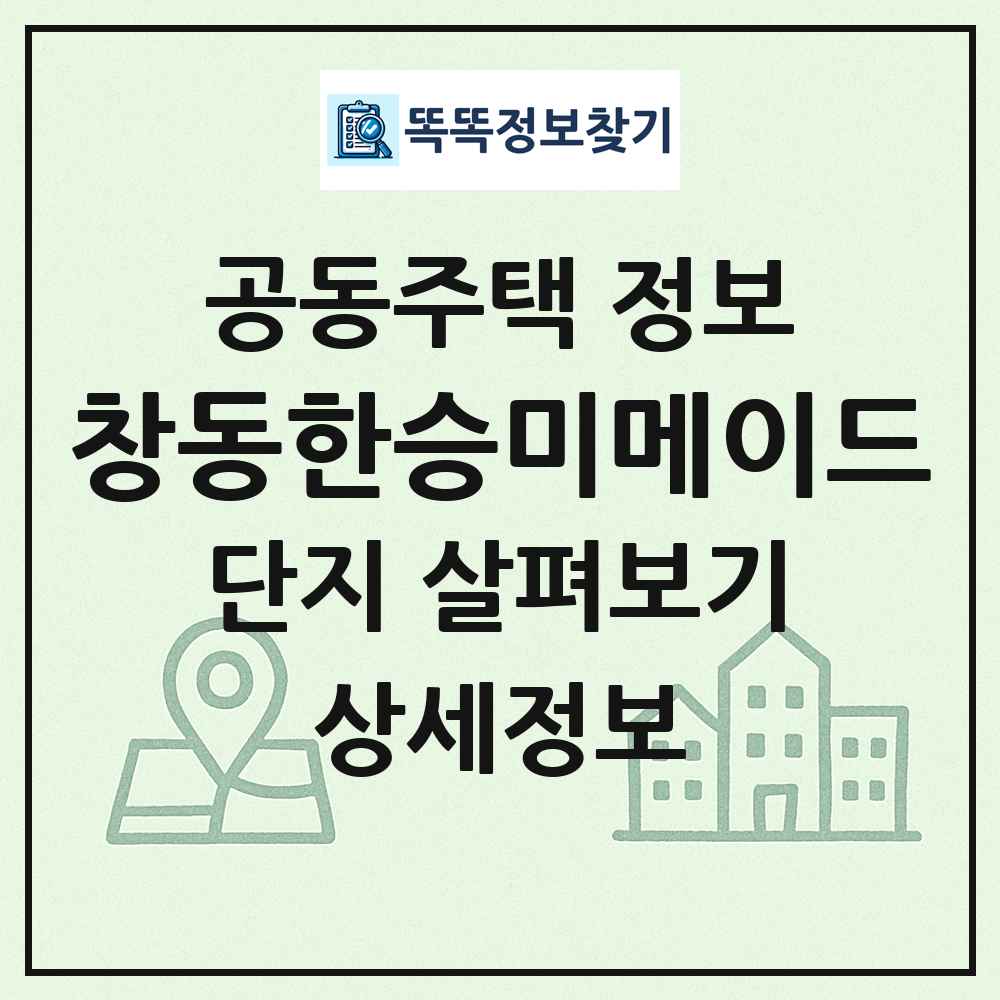 창동한승미메이드 최신 공동주택 정보