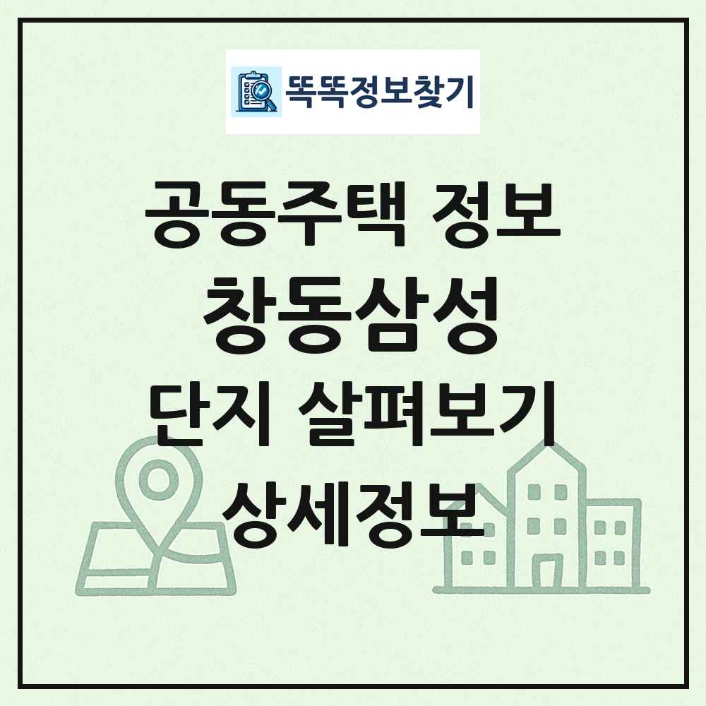 창동삼성 최신 공동주택 정보