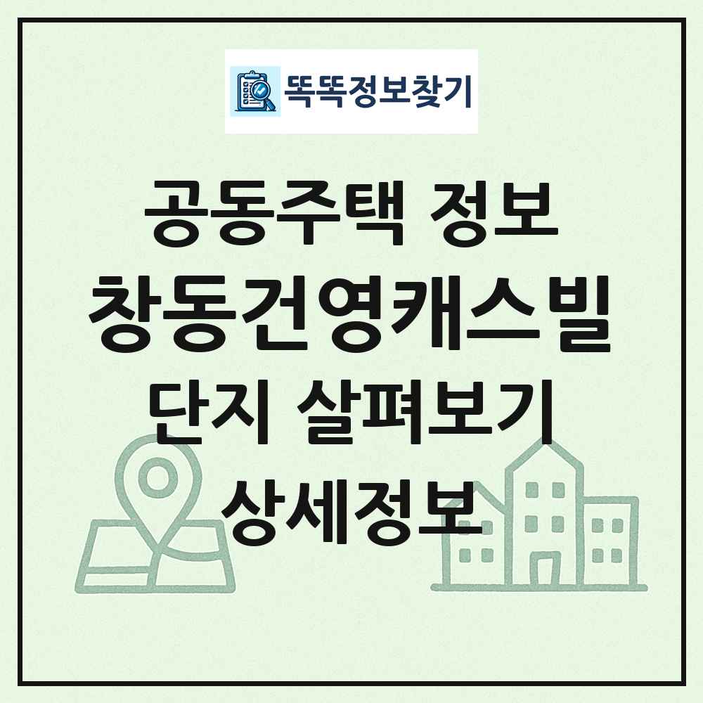 창동건영캐스빌 최신 공동주택 정보