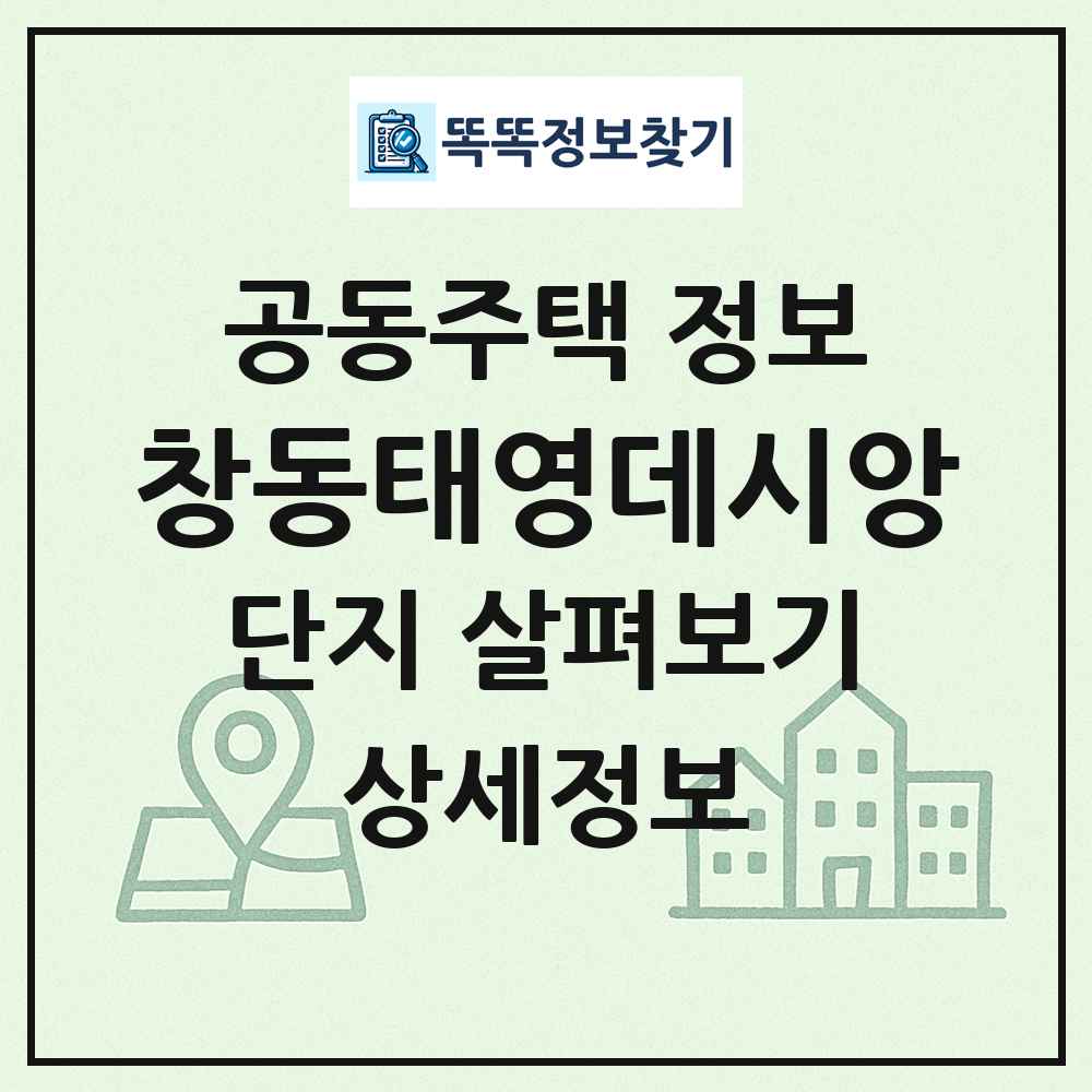 창동태영데시앙 최신 공동주택 정보