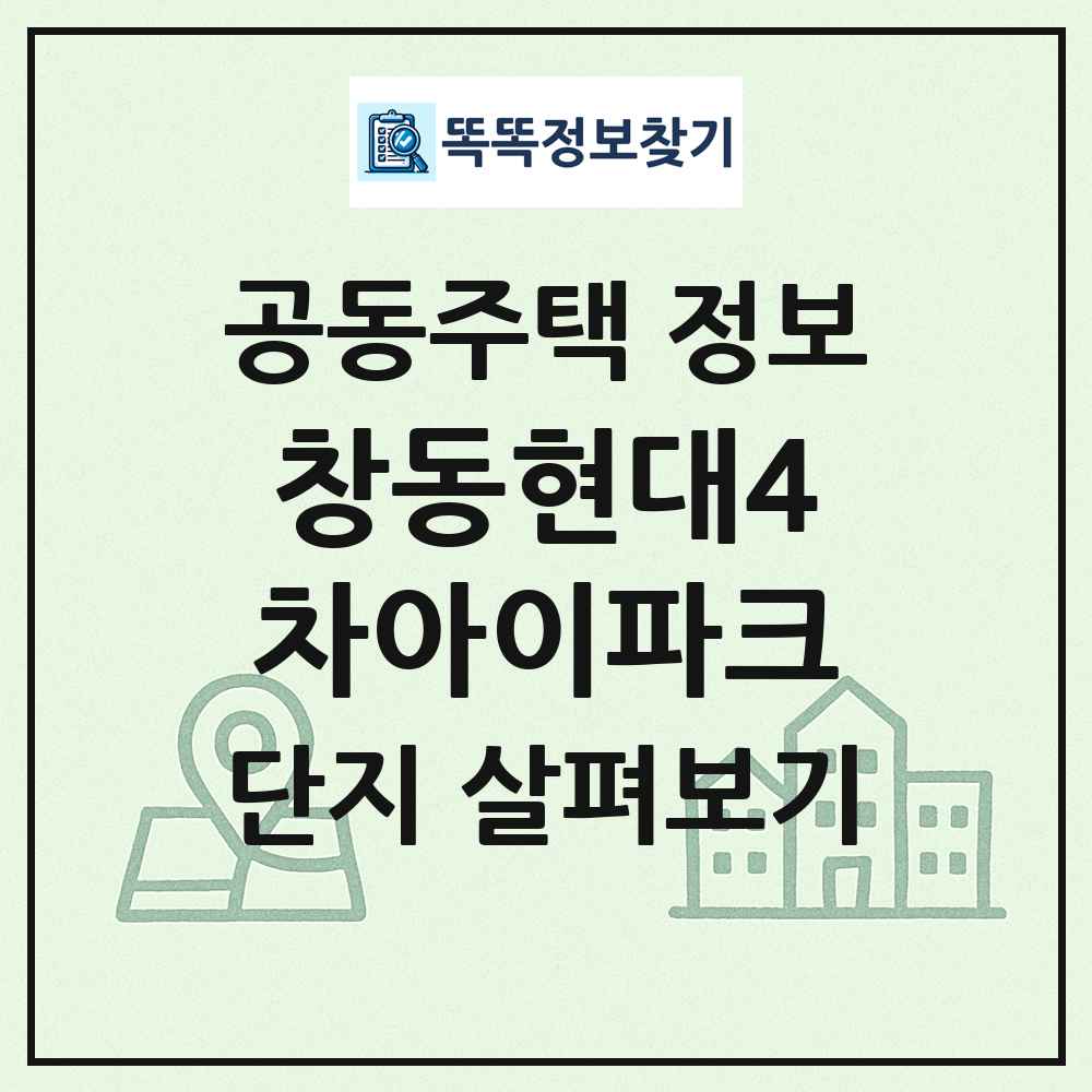 창동현대4차아이파크 최신 공동주택 정보