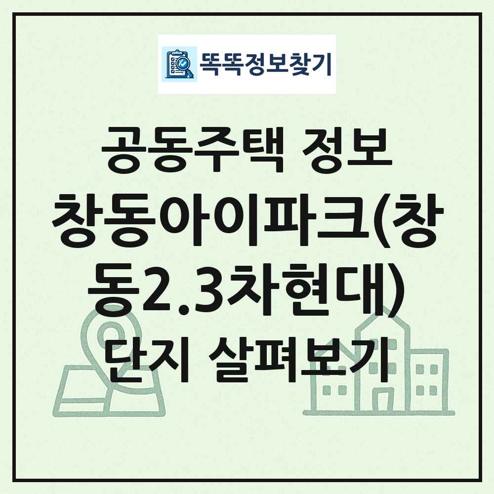 창동아이파크(창동2.3차현대) 최신 공동주택 정보