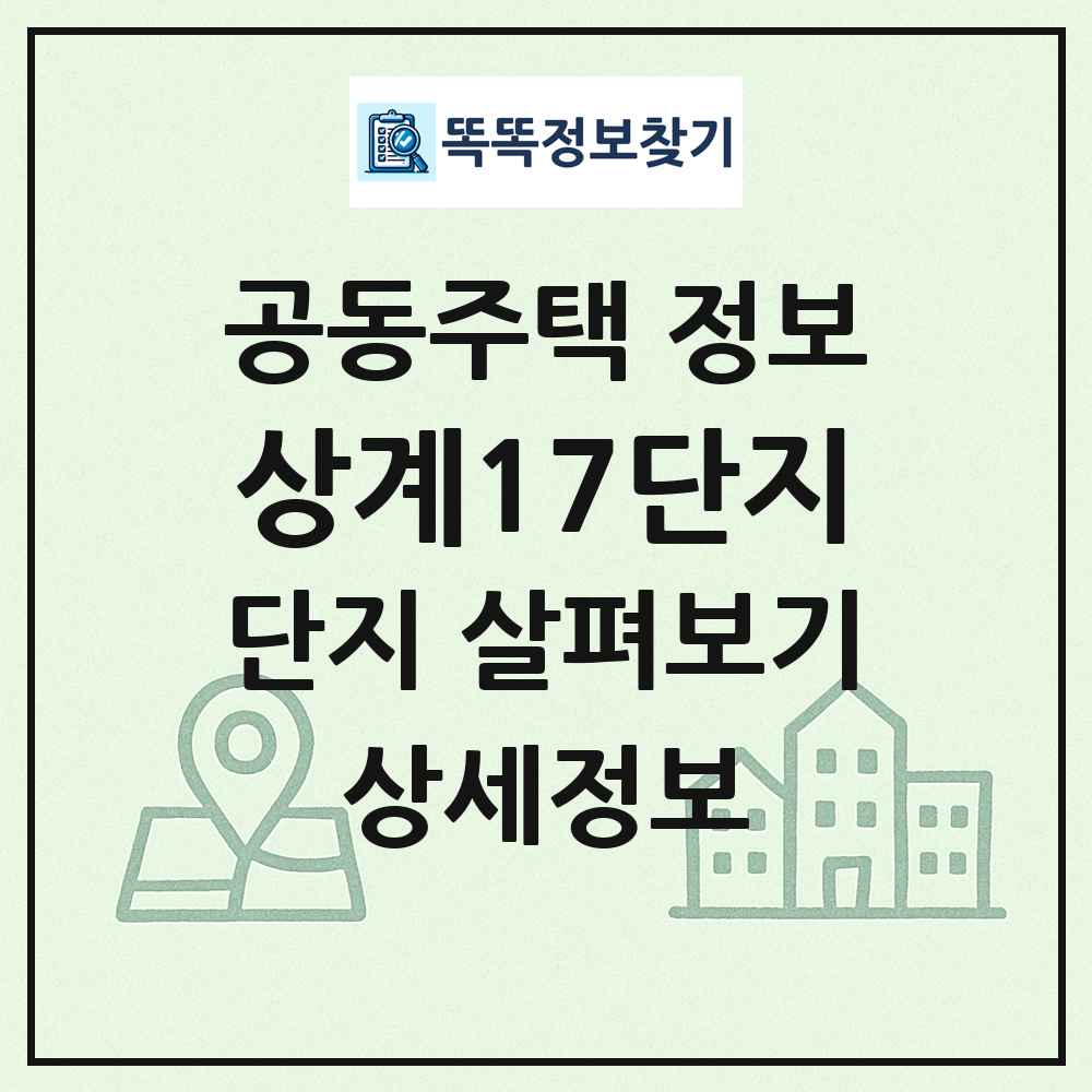 상계17단지 최신 공동주택 정보