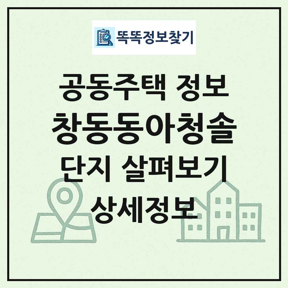 창동동아청솔 최신 공동주택 정보