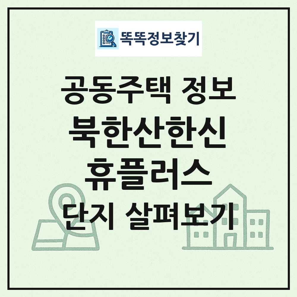 북한산한신휴플러스 최신 공동주택 정보