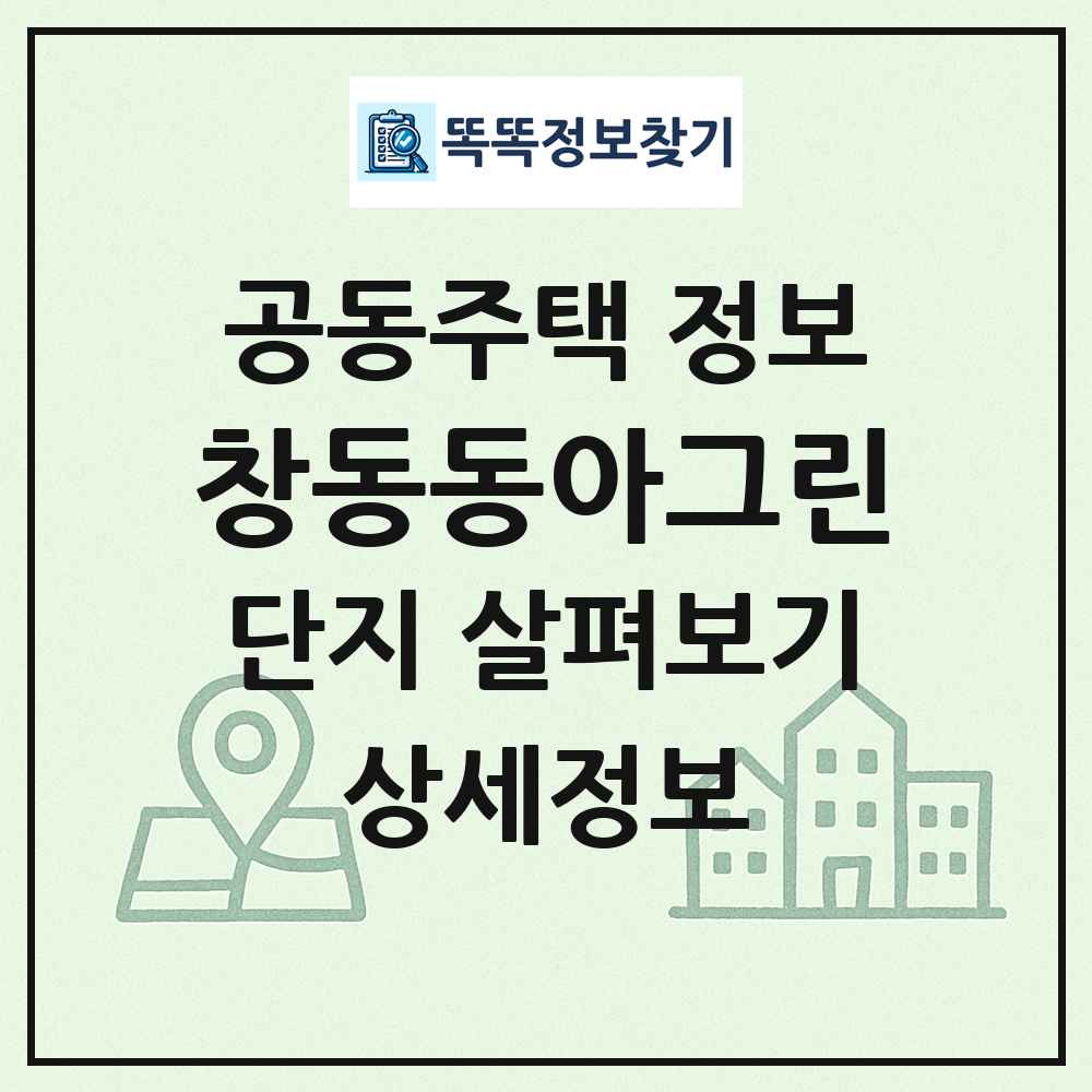 창동동아그린 최신 공동주택 정보