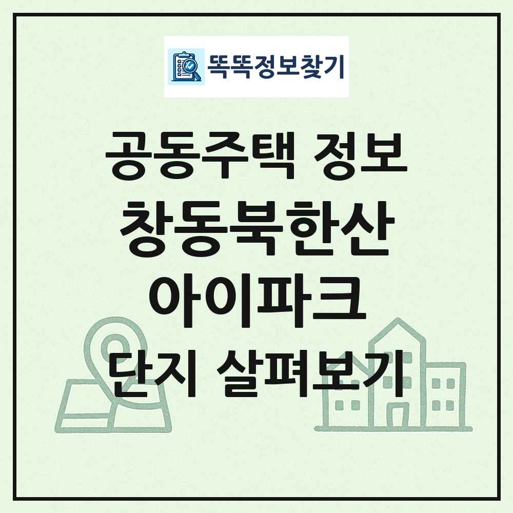 창동북한산아이파크 최신 공동주택 정보