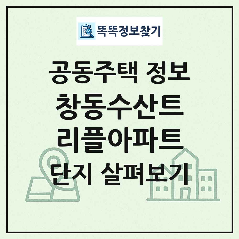 창동수산트리플아파트 최신 공동주택 정보